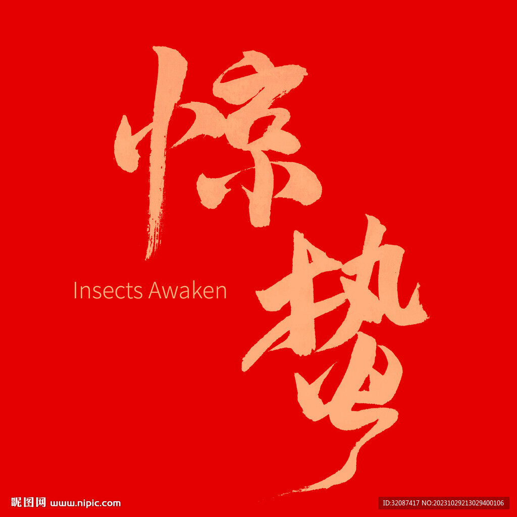 惊蛰