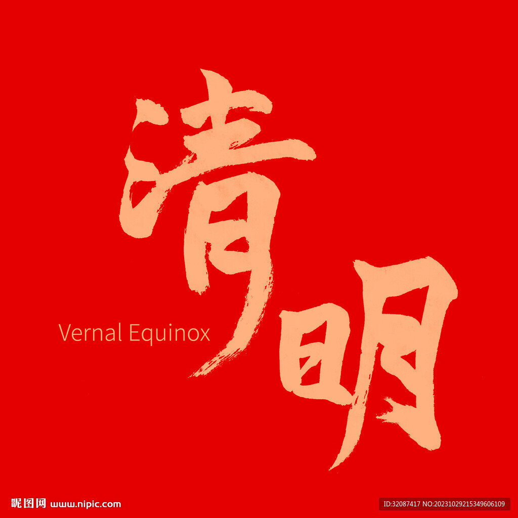 清明