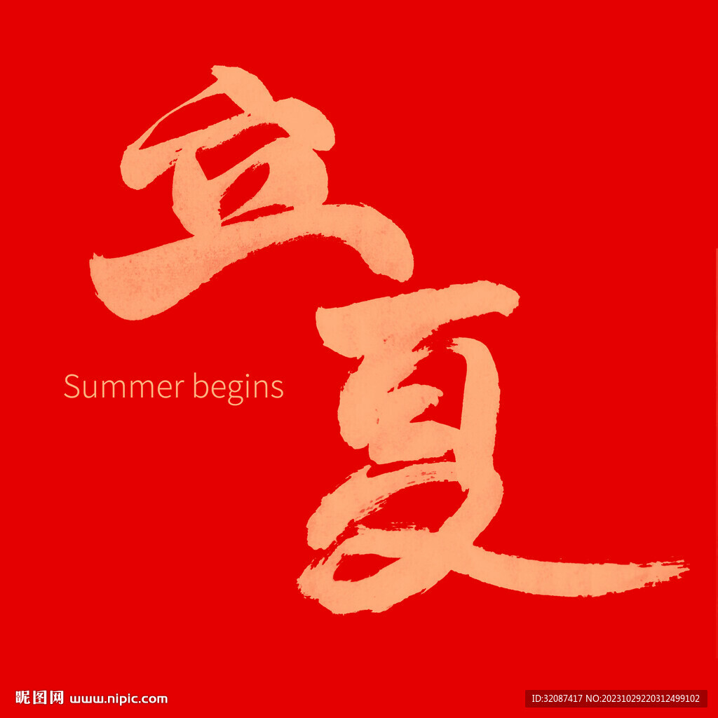 立夏