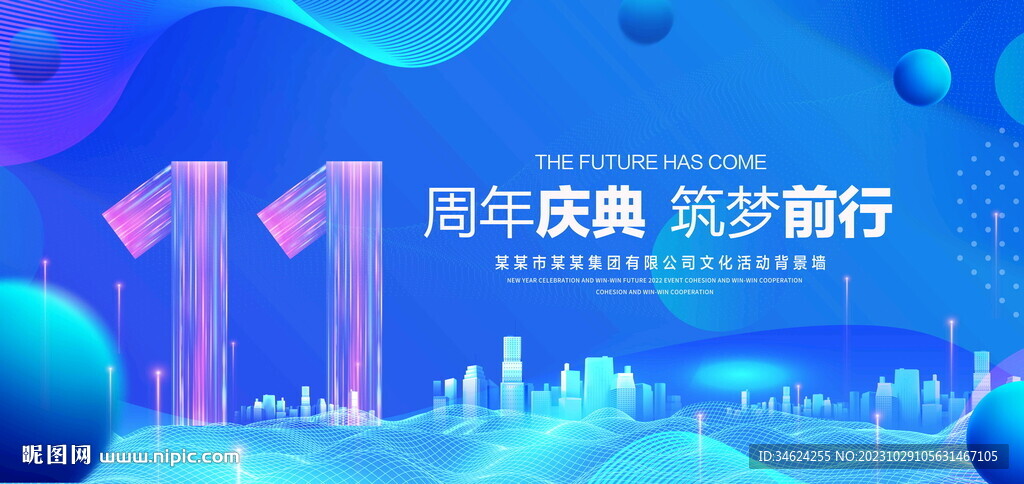11周年庆典