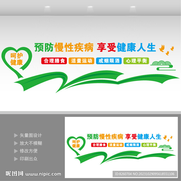 预防慢性疾病文化墙