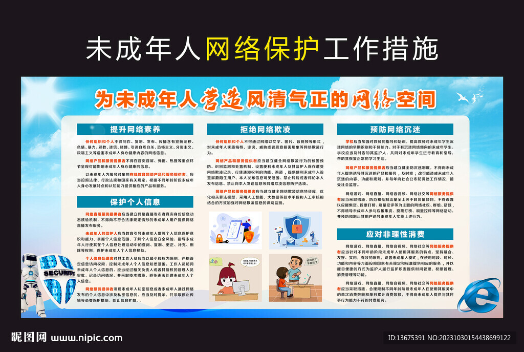 未成年人网络保护