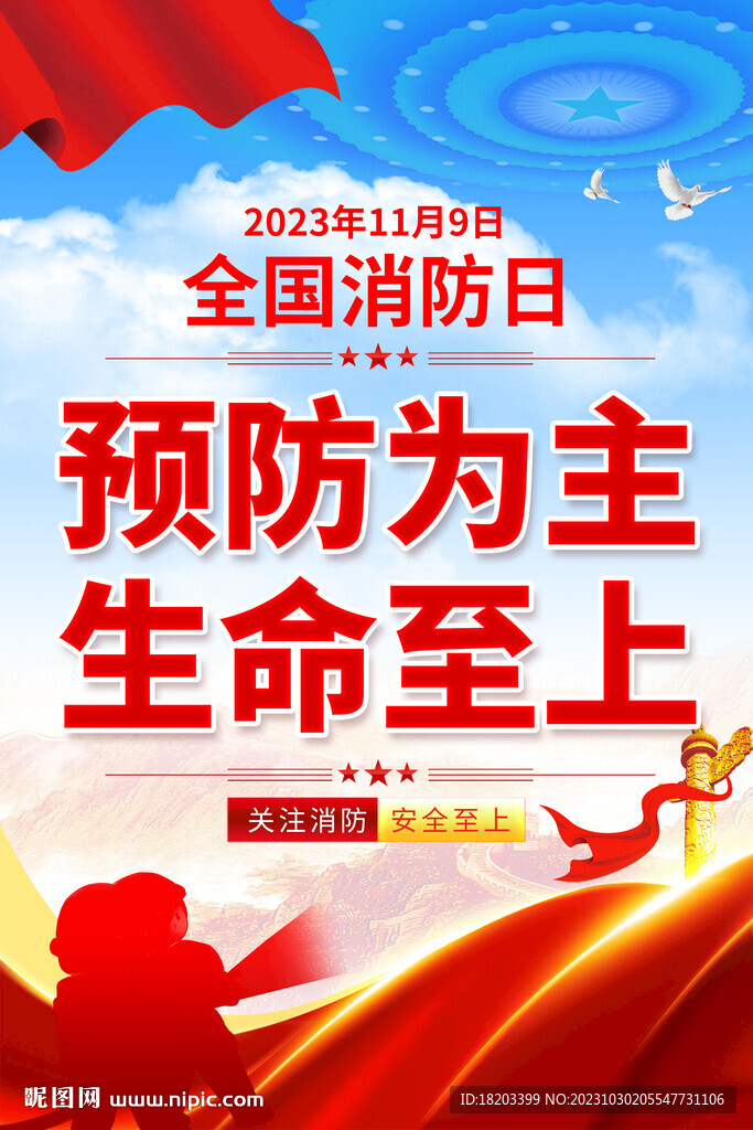 消防