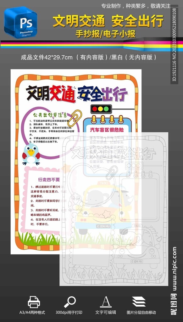 文明交通安全出行手抄报小报