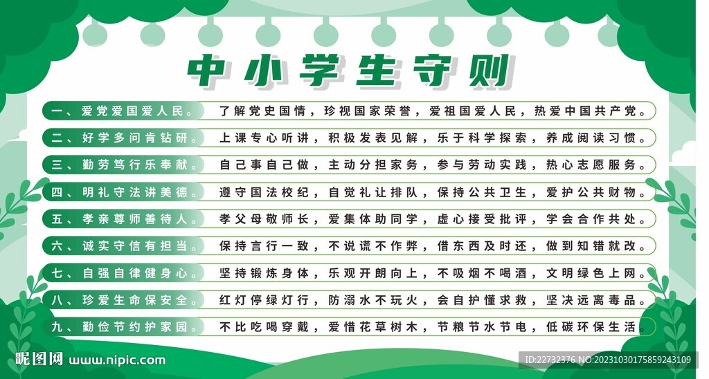 中小学生守则