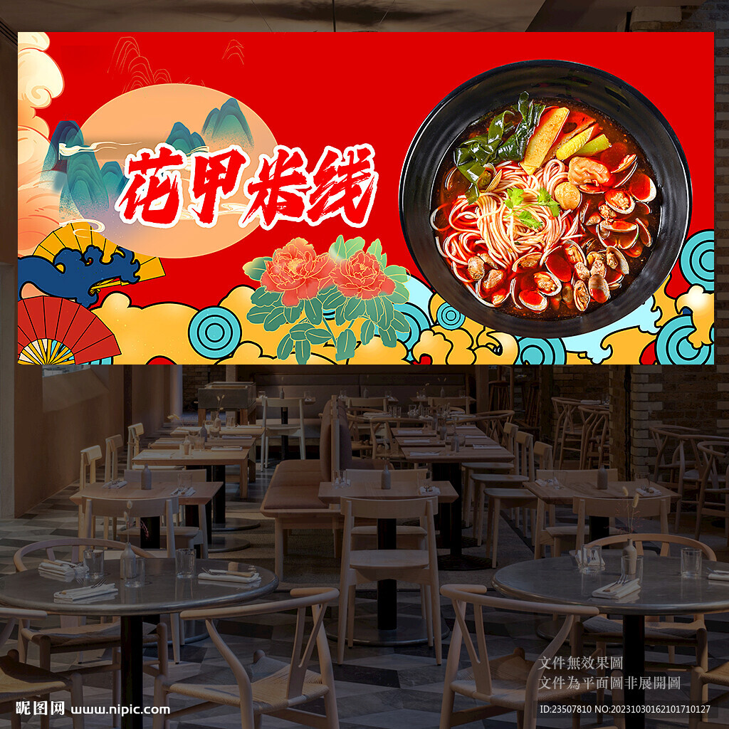 花甲米线背景墙