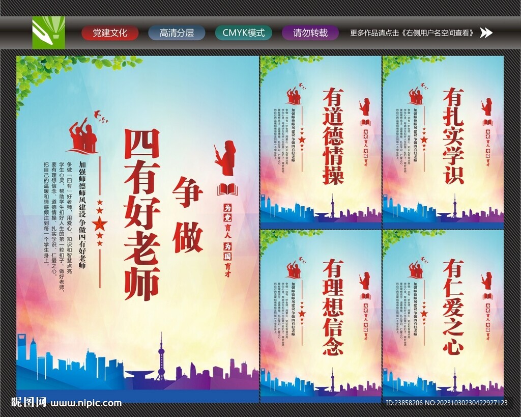 四有好老师海报