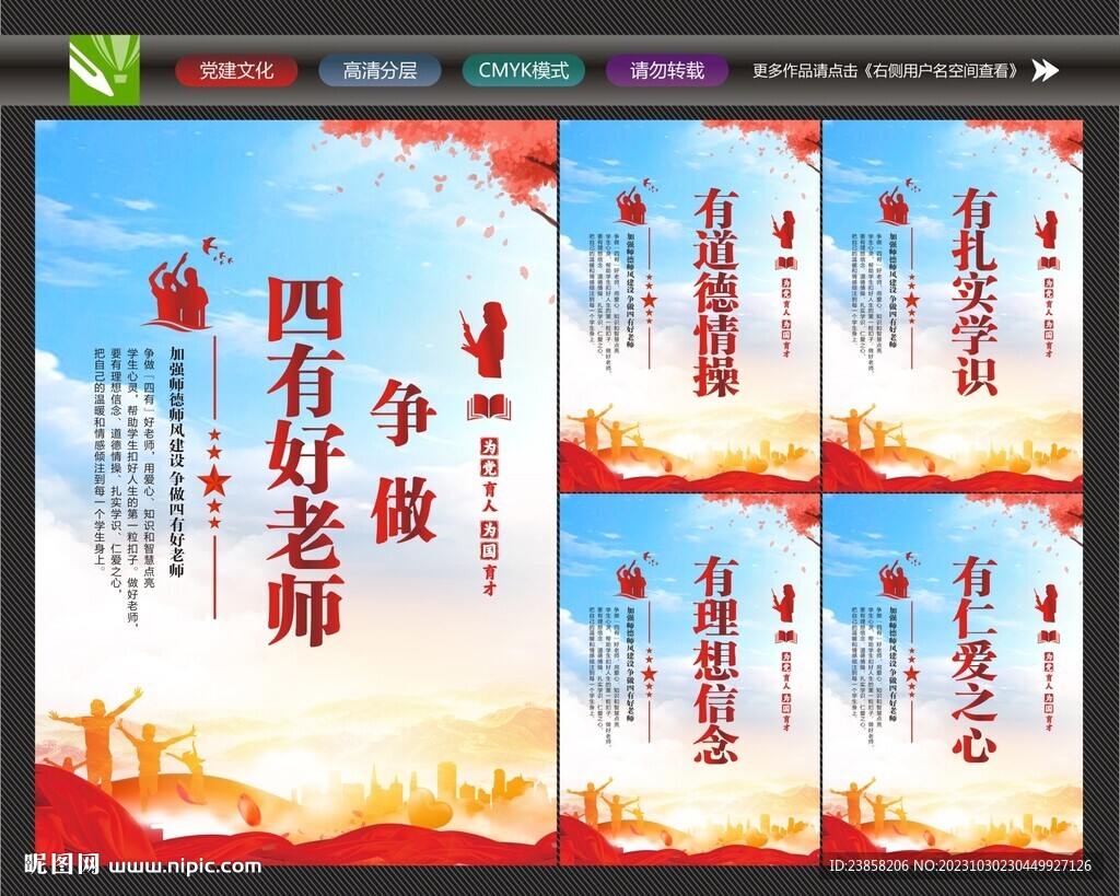 四有好老师海报