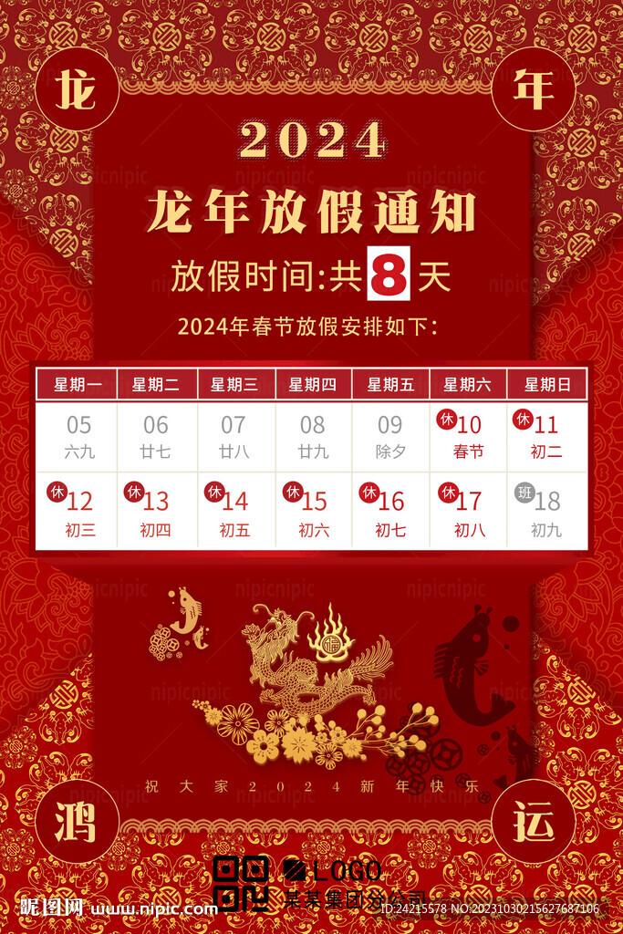 龙年春节放假通知 中式新年海报