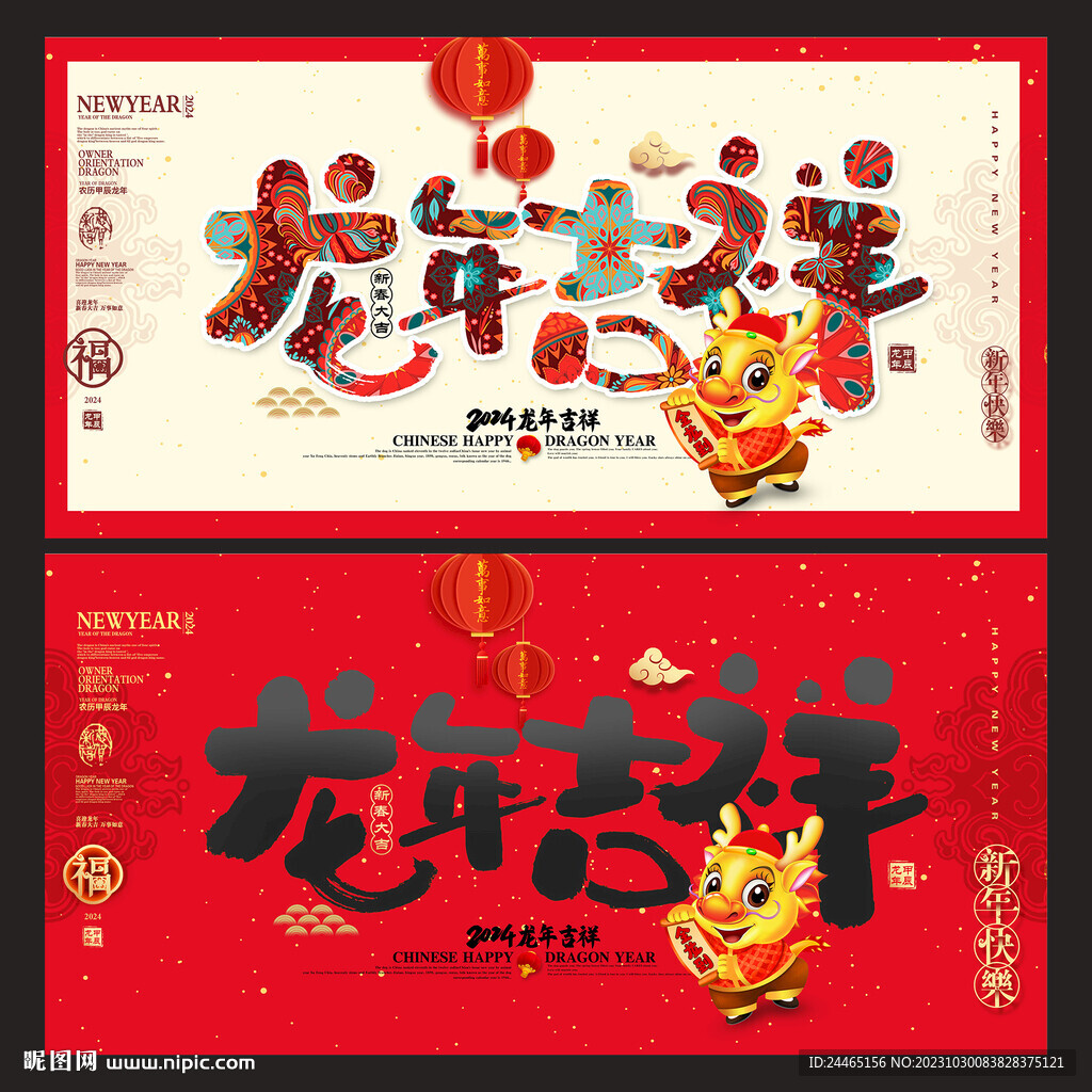 龙年吉祥