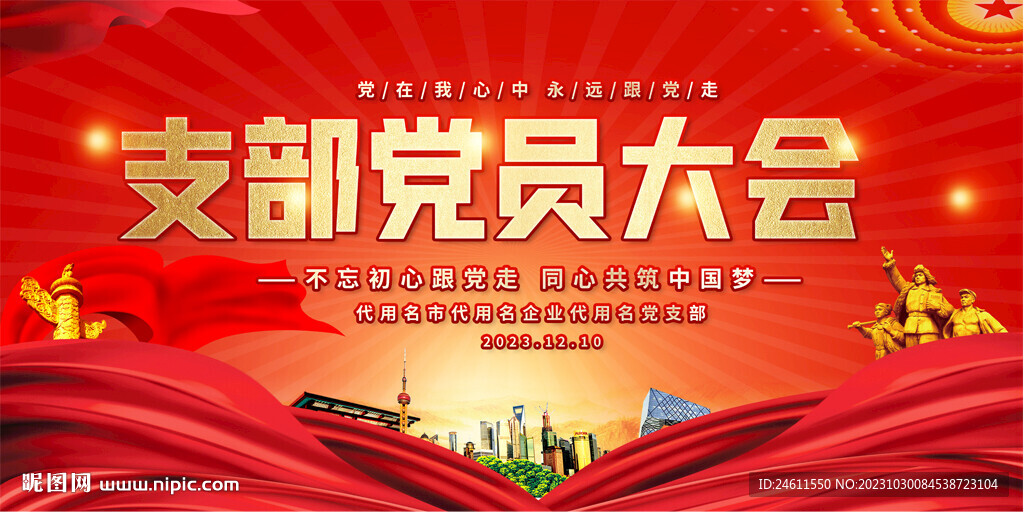 支部党员大会背景