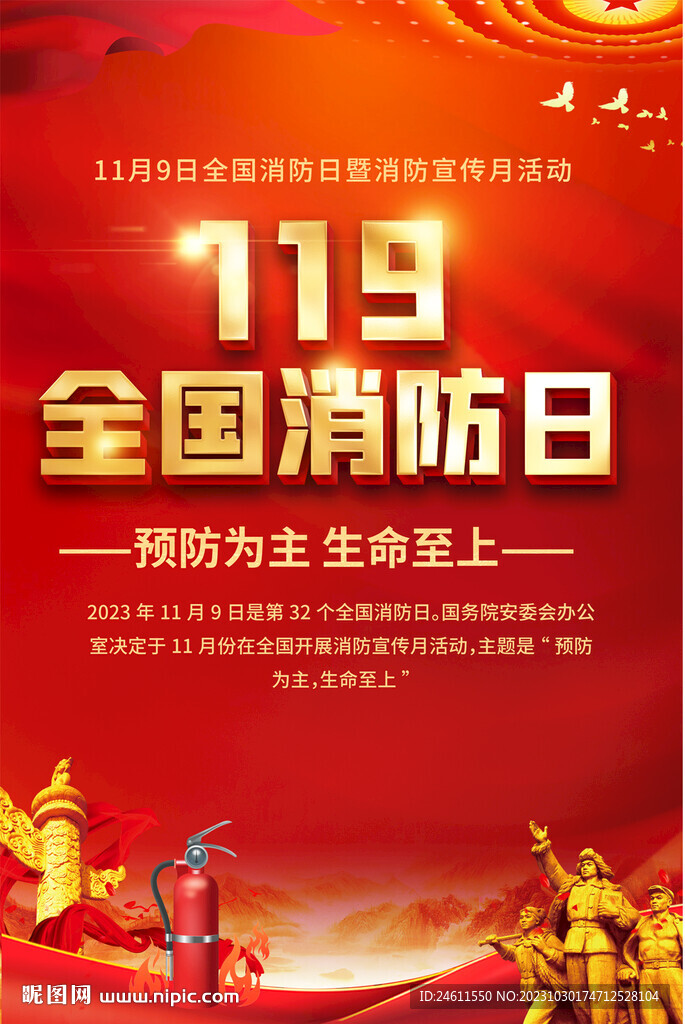 全国消防宣传日宣传海报