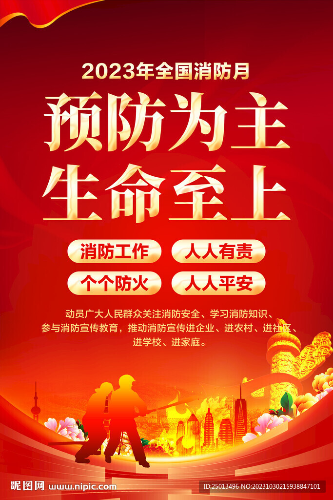 消防