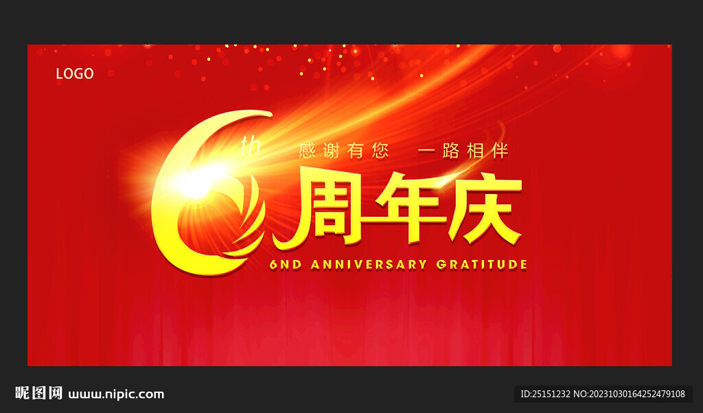 六周年庆
