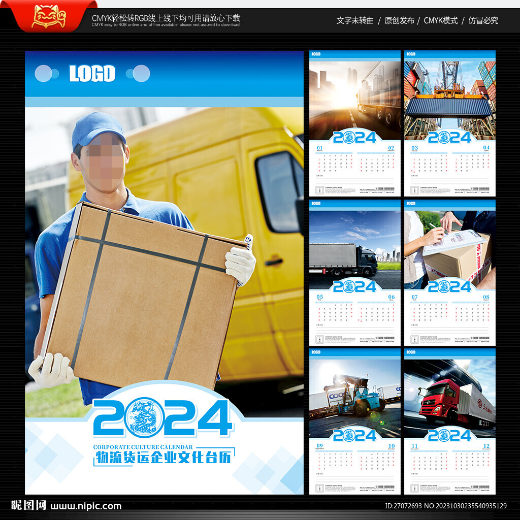 2024年物流公司挂历