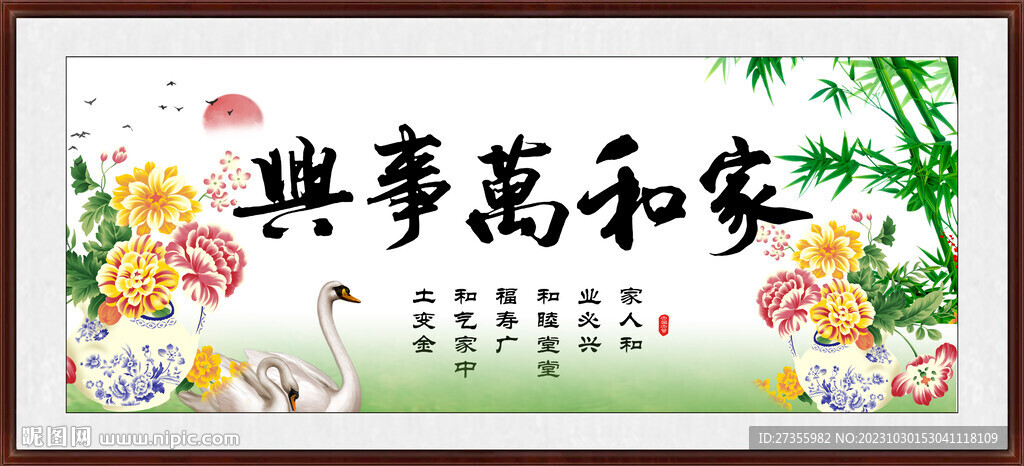 家和万事兴