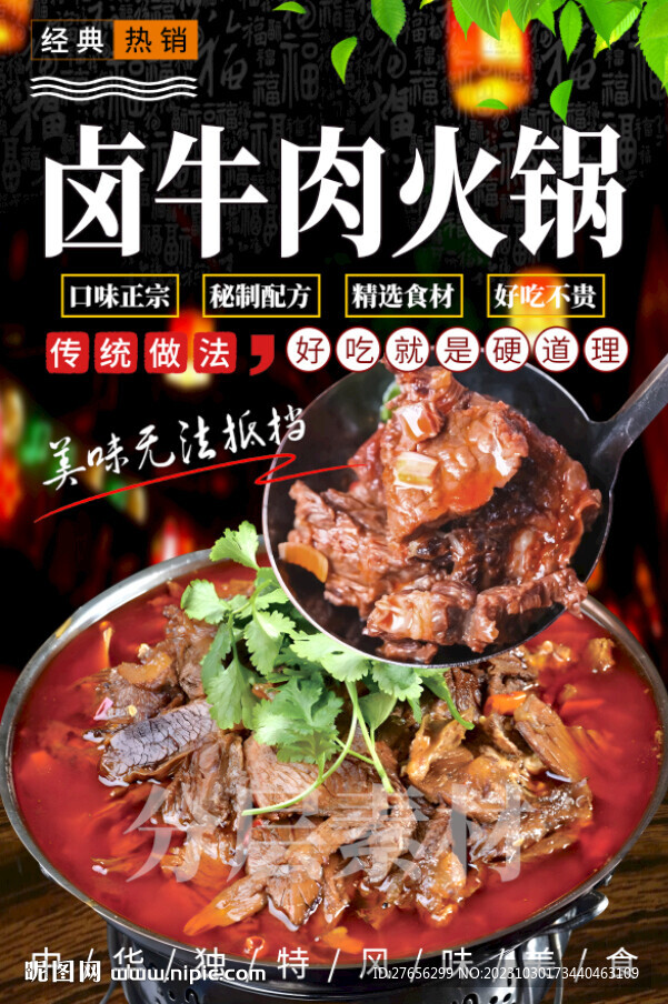 卤牛肉火锅