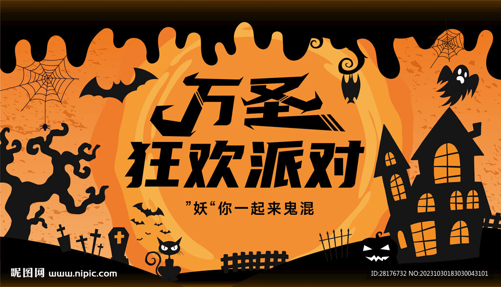 万圣狂欢派对