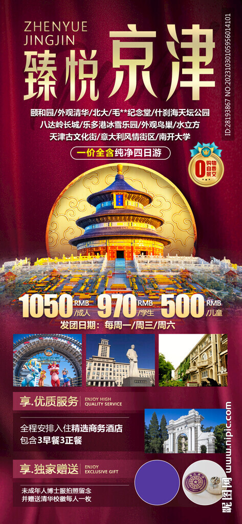 北京天津高端旅游海报