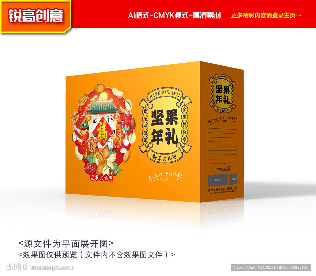 坚果包装 年货礼盒