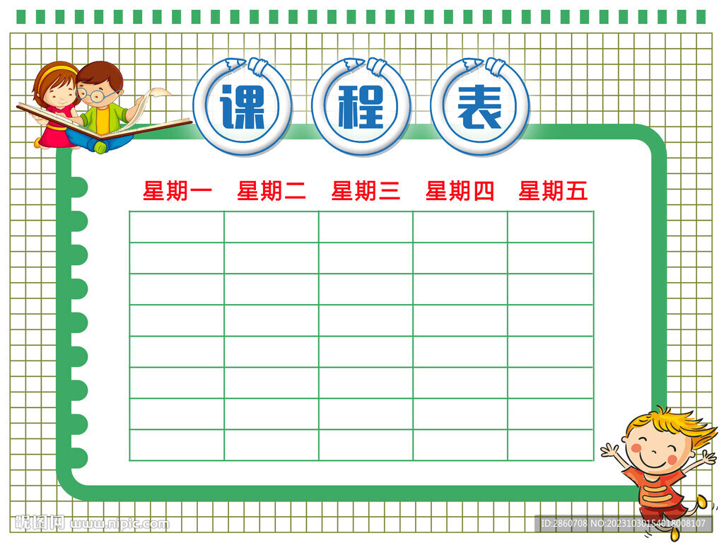课程表
