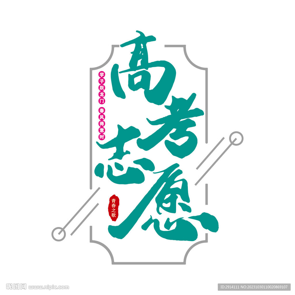 高考志愿