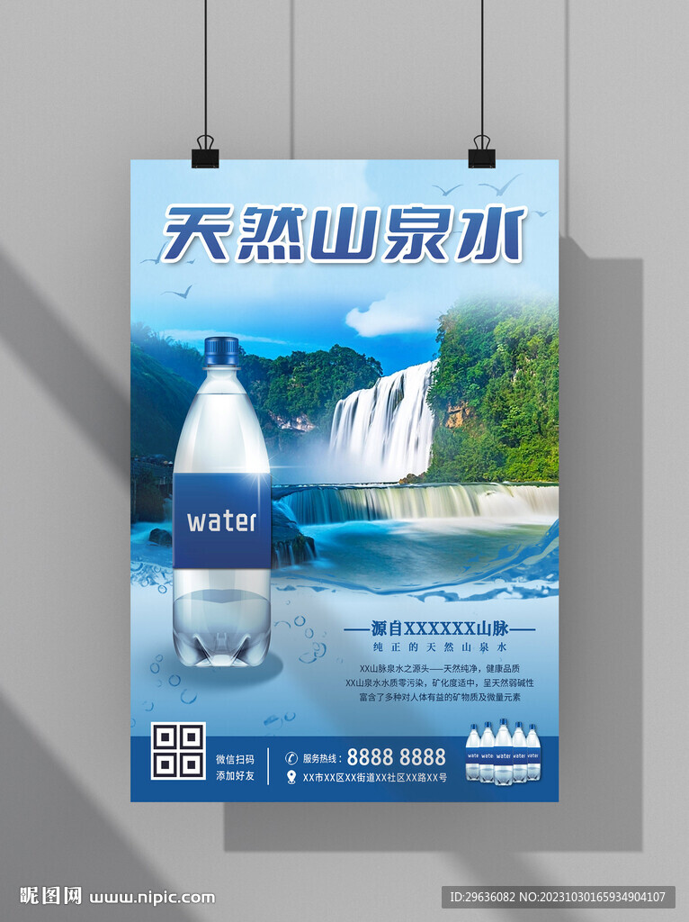 天然山泉水海报
