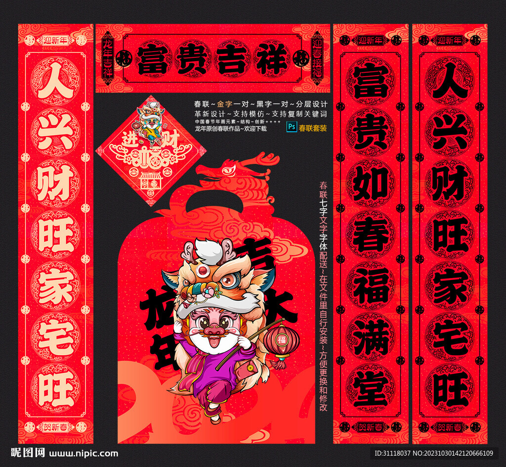 龙年春联