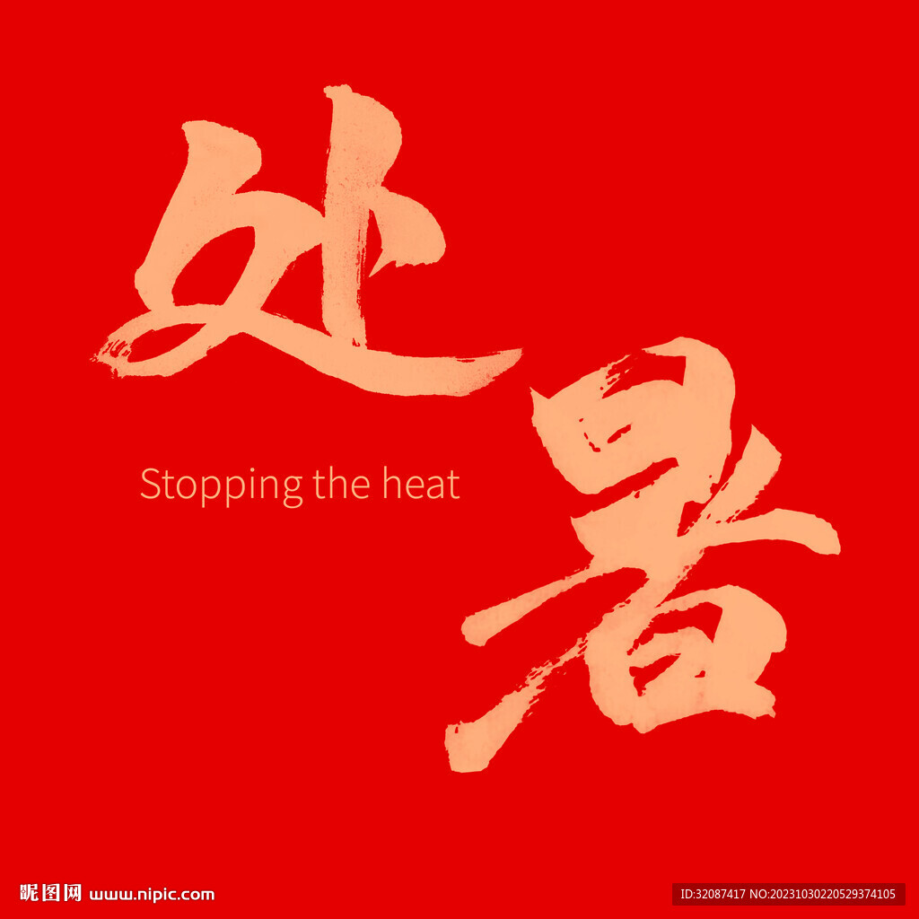 处暑