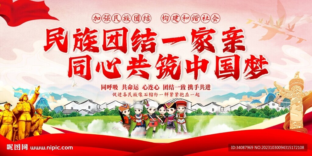 民族团结
