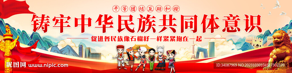 铸牢中华民族共同体意识