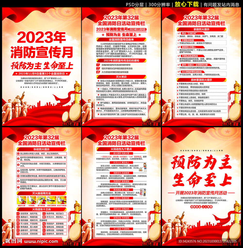2023年消防宣传月