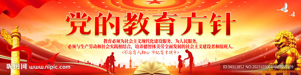 党的教育方针