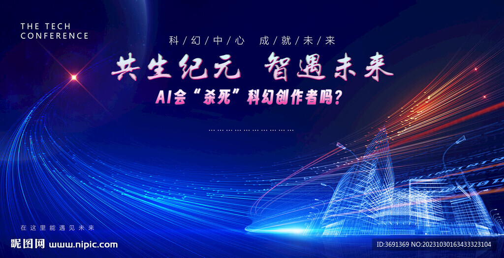 科幻大会行架