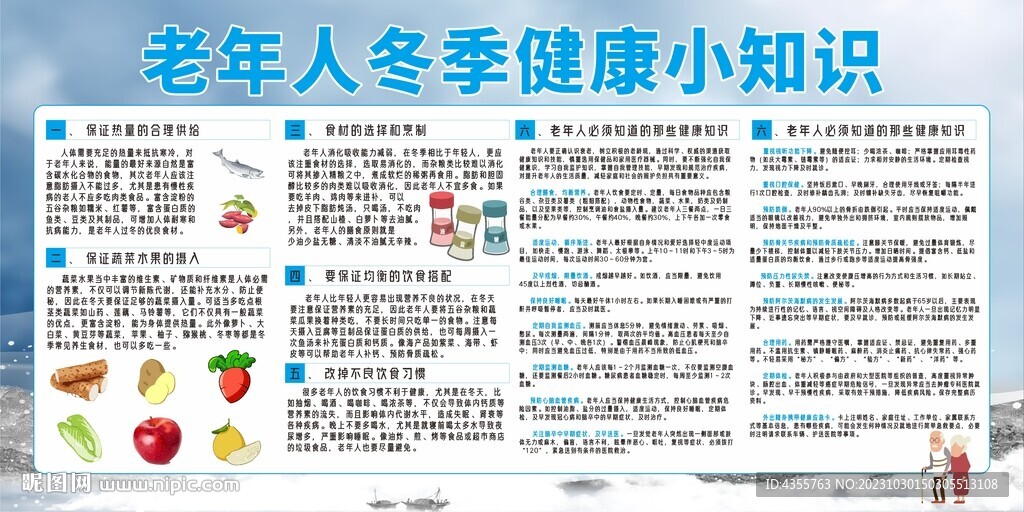 老年人冬季健康小知识宣传栏