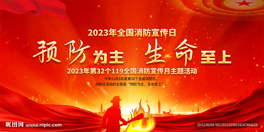 2023全国消防日