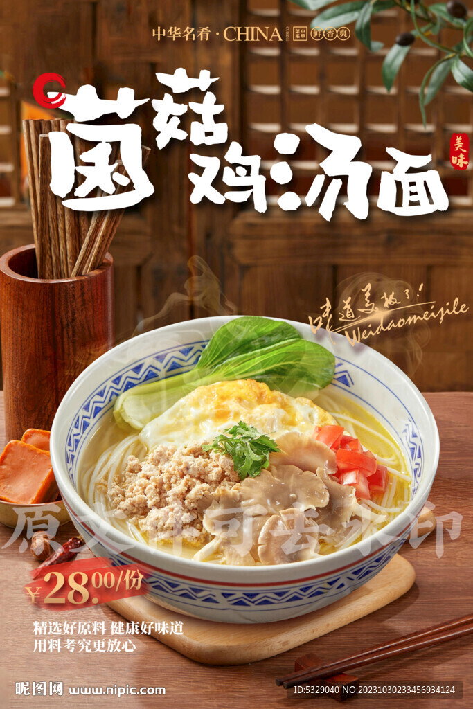 菌菇鸡汤面