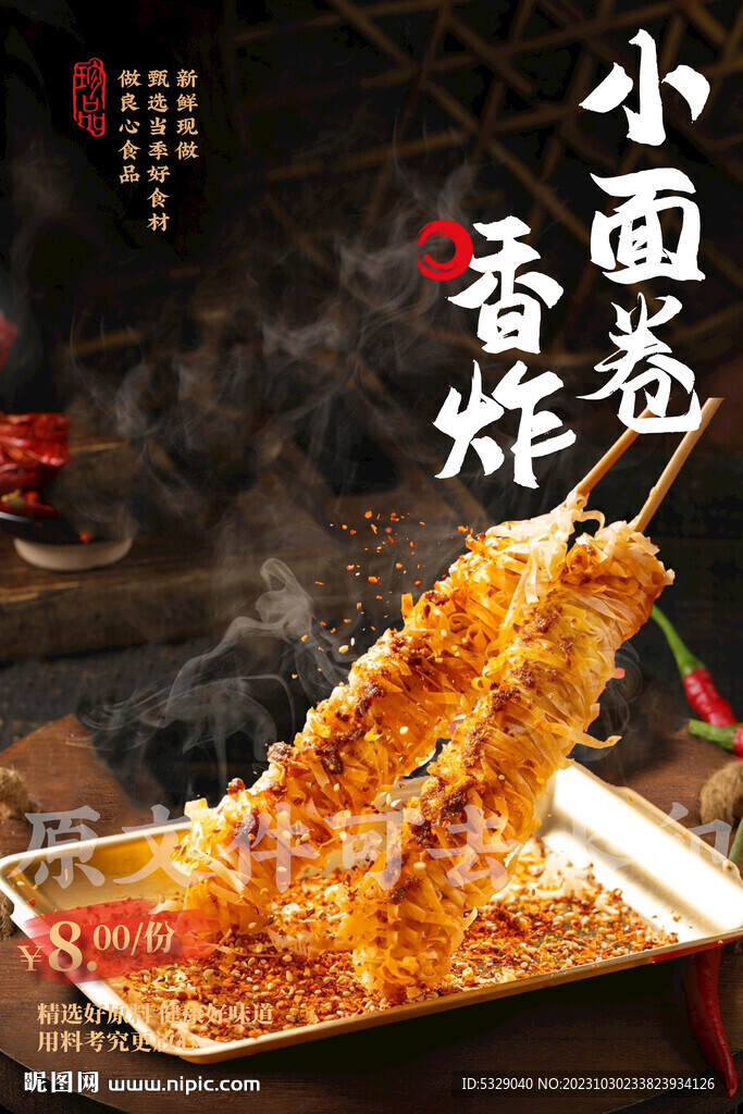 香炸小面卷