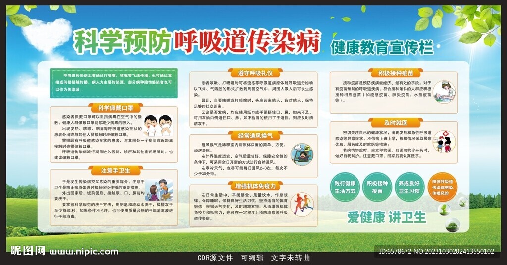 预防呼吸道传染病宣传栏
