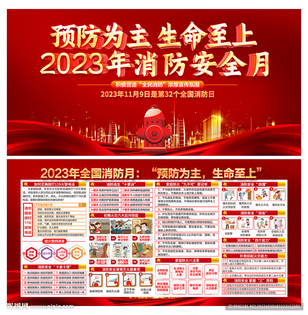 2023年消防安全月