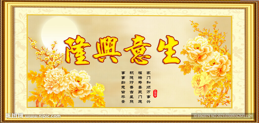 生意兴隆