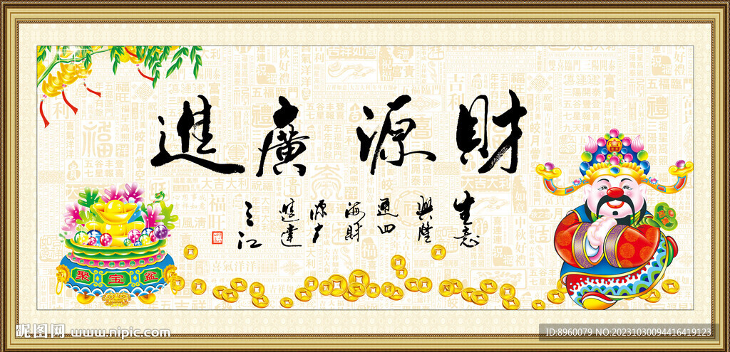 财源广进