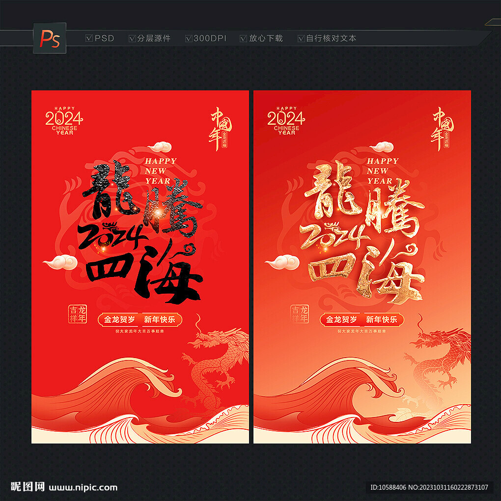 龙腾四海