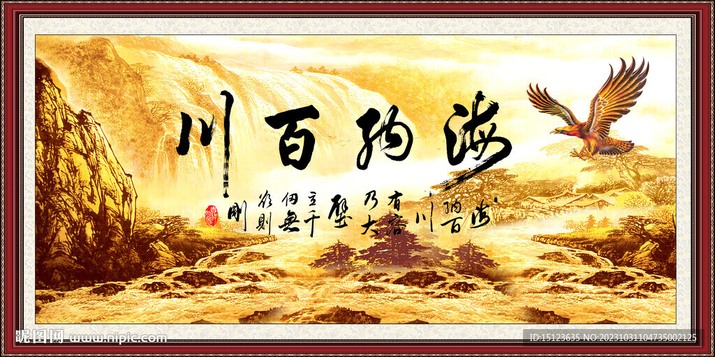 海纳百川