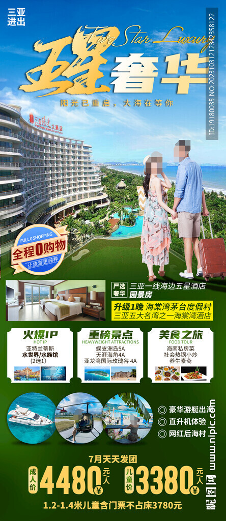 海南三亚旅游海报