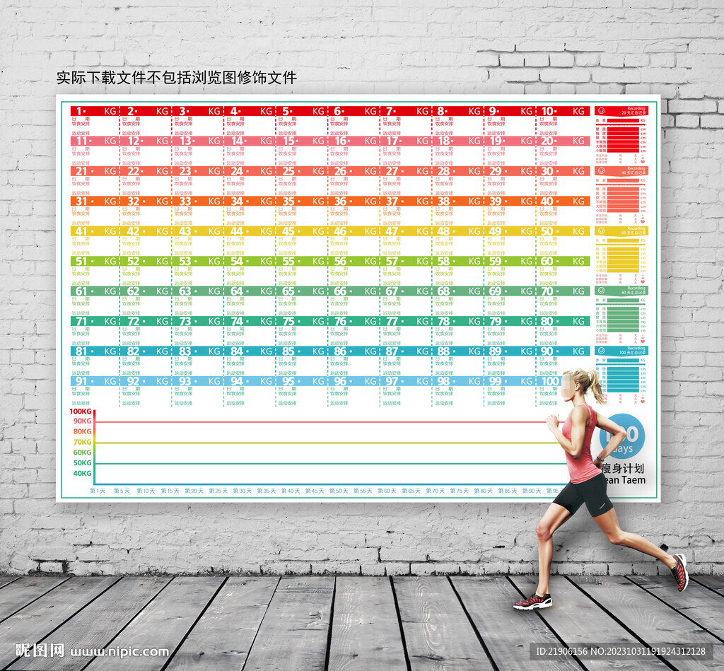 100天瘦身计划