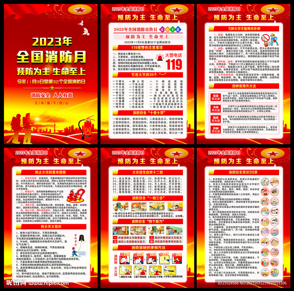 2023全国消防日