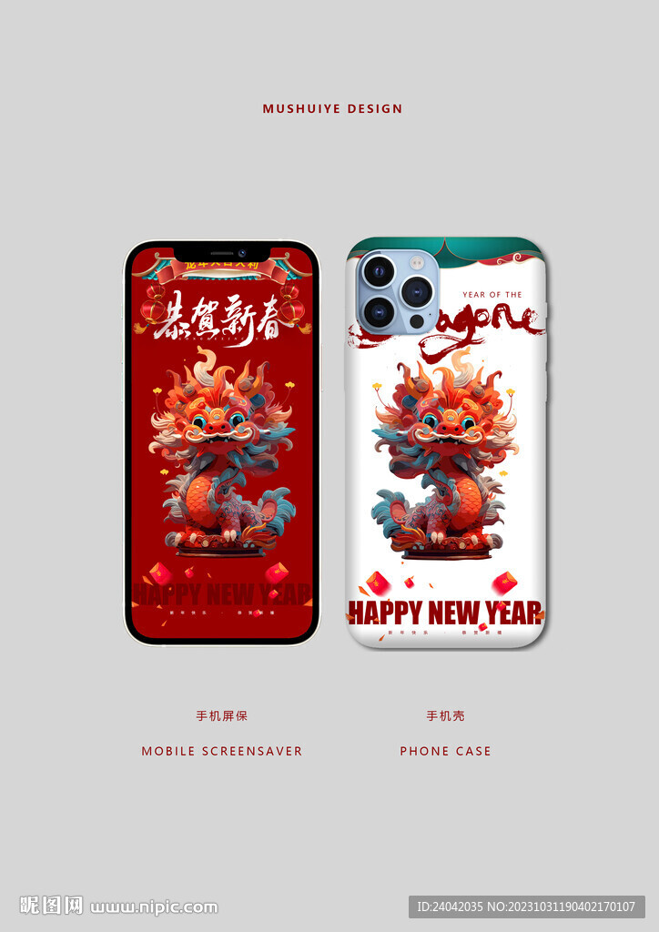 龙年手机壳