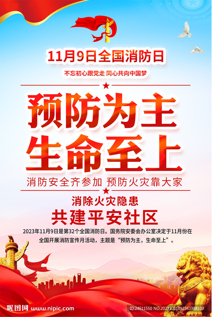全国消防日宣传海报