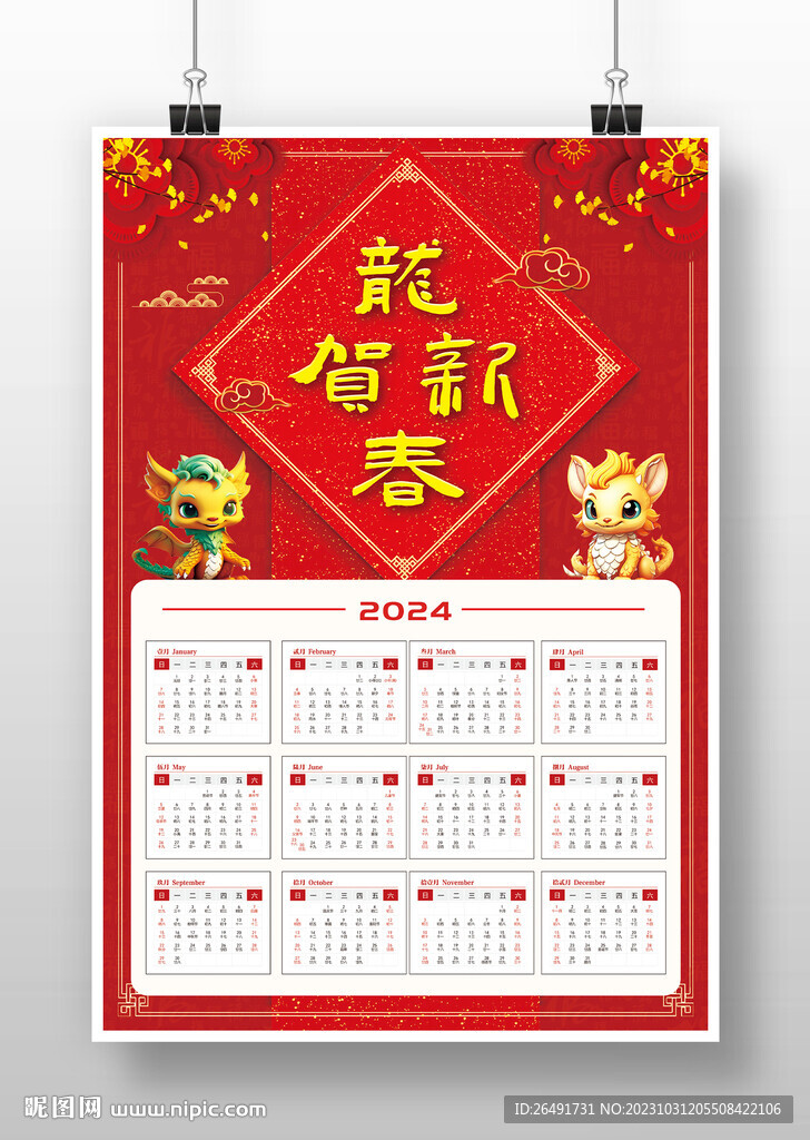 红色喜庆国风2024龙年挂历
